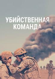 Убийственная команда