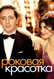 Роковая красотка
