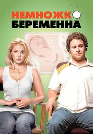 Немножко беременна
