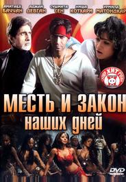 Месть и закон наших дней