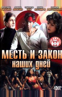 Месть и закон наших дней