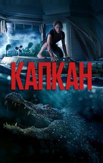 Капкан