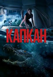 Капкан