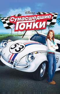Сумасшедшие гонки