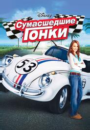 Сумасшедшие гонки