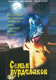Семья вурдалаков