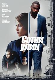 Сотни улиц