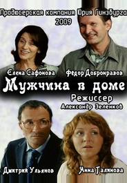 Мужчина в доме