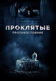 Проклятые. Противостояние