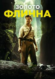 Золото Флинна