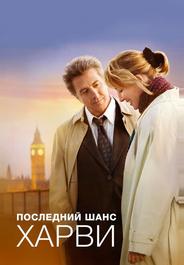 Последний шанс Харви