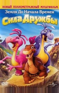 Земля до начала времен 13: Сила дружбы