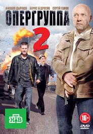Опергруппа 2