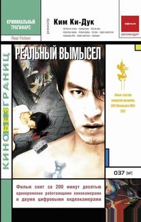 Реальный вымысел