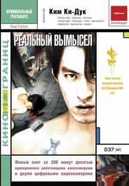 Реальный вымысел