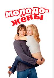 Молодожёны
