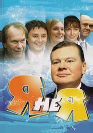 Я не я