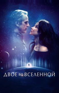 Двое во вселенной