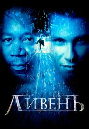 Ливень