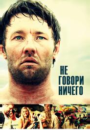 Не говори ничего