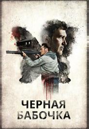 Черная бабочка
