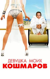 Девушка моих кошмаров