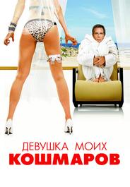 Девушка моих кошмаров