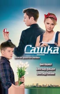 Сашка