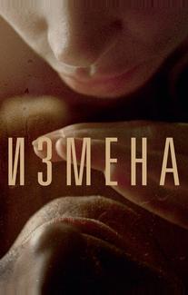 Измена