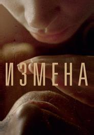 Измена