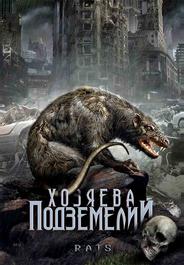 Хозяева подземелий