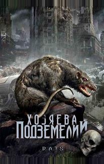 Хозяева подземелий