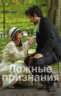 Ложные признания