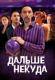 Дальше некуда