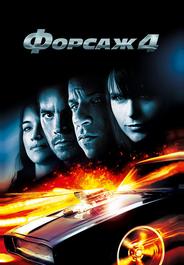 Форсаж 4