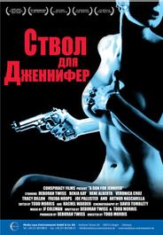 Ствол для Дженнифер
