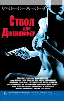 Ствол для Дженнифер