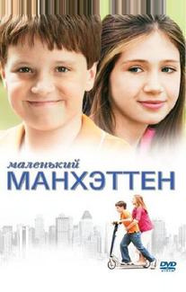 Маленький Манхэттен