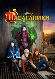 Наследники