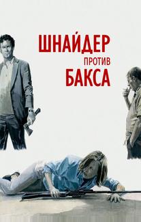 Шнайдер против Бакса