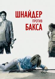 Шнайдер против Бакса