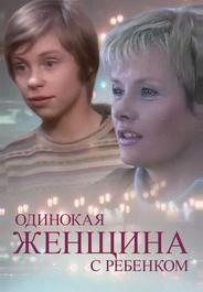 Одинокая женщина с ребенком