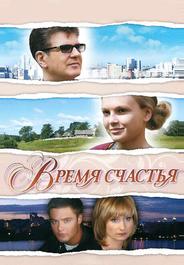 Время счастья