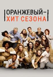 Оранжевый — хит сезона