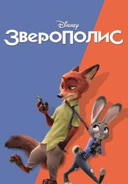 Зверополис