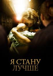 Я стану лучше