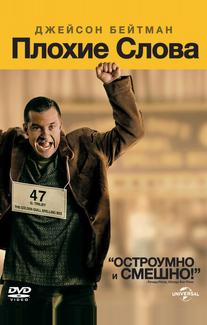 Плохие слова