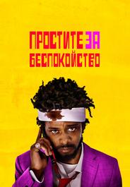 Простите за беспокойство