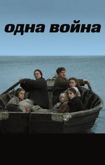 Одна война