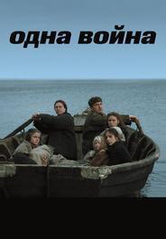 Одна война